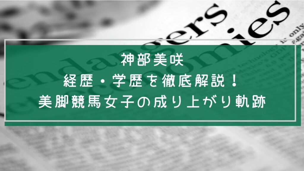 神部美咲の学歴と経歴を説明した画像