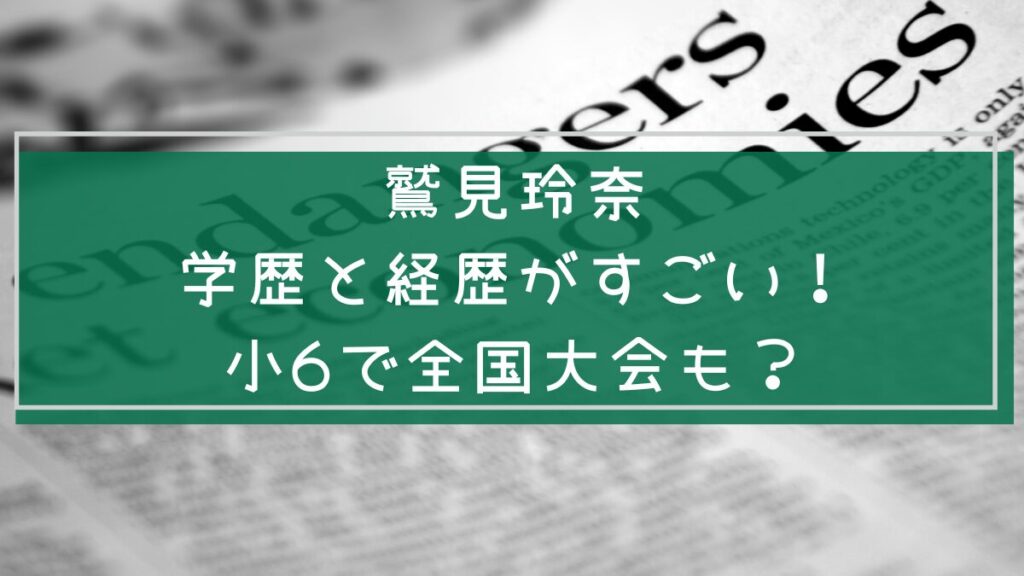 鷲見玲奈の経歴と学歴を説明した画像