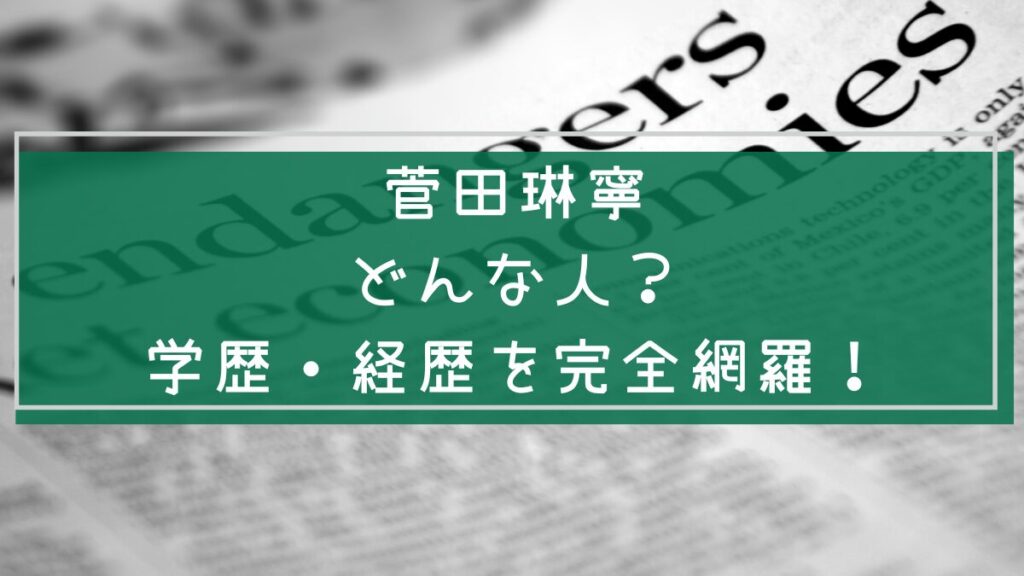 菅田琳寧の経歴や学歴を説明した画像