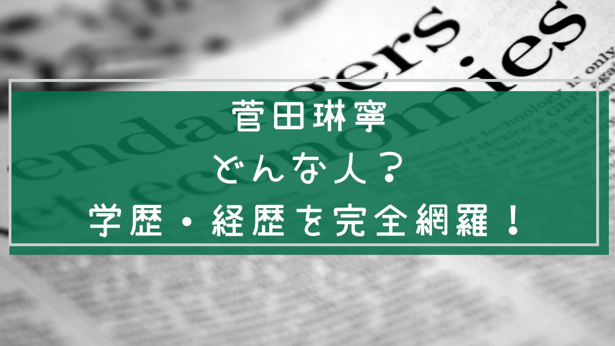 菅田琳寧の経歴や学歴を説明した画像