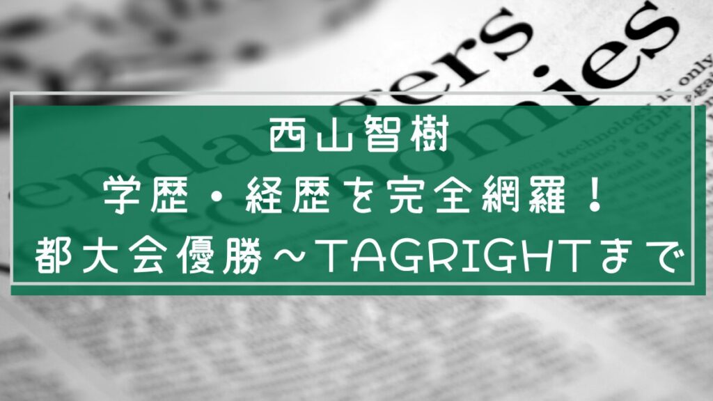 西山智樹の学歴や経歴を説明した画像