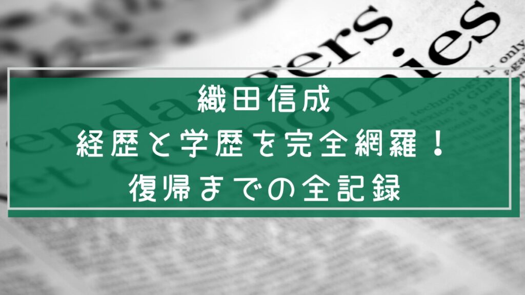 織田信成の経歴と学歴