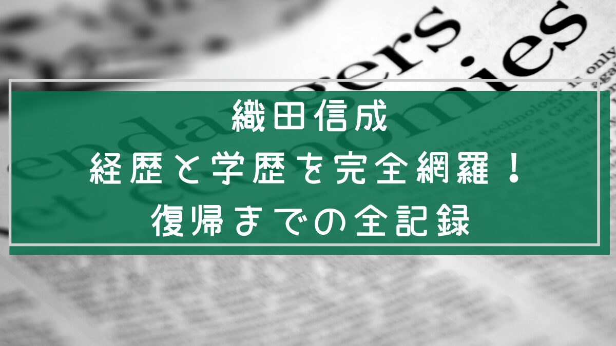 織田信成の経歴と学歴