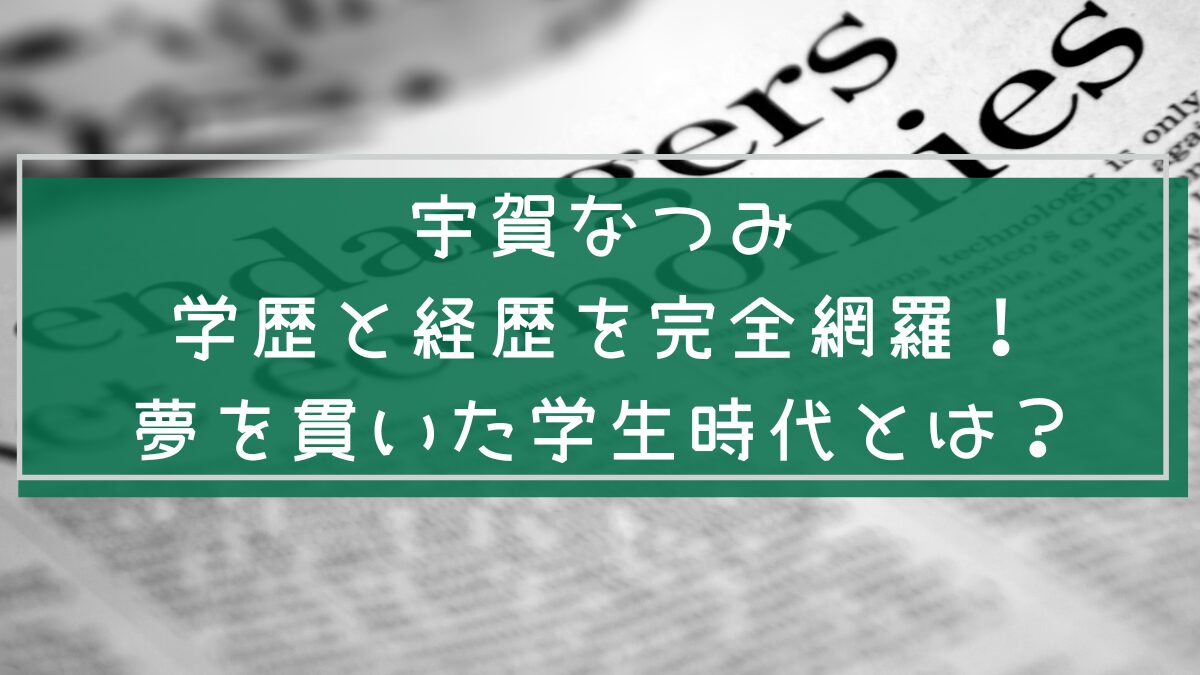 宇賀なつみの経歴と学歴を説明した画像
