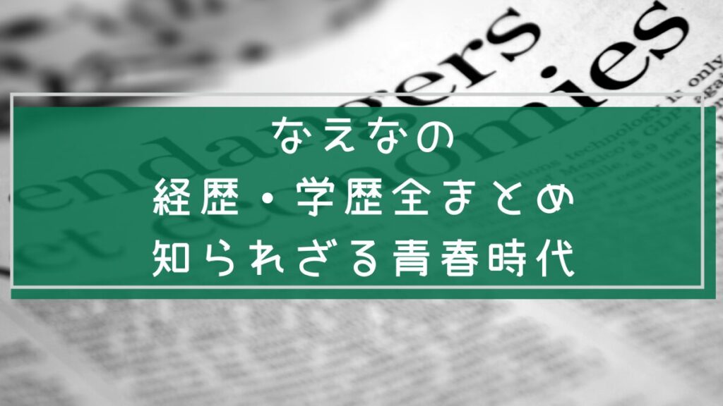 なえなのの学歴と経歴を説明した画像