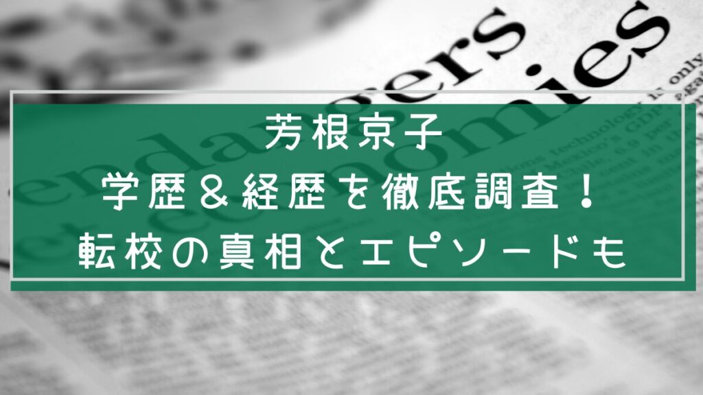 芳根京子の学歴や経歴を説明した画像