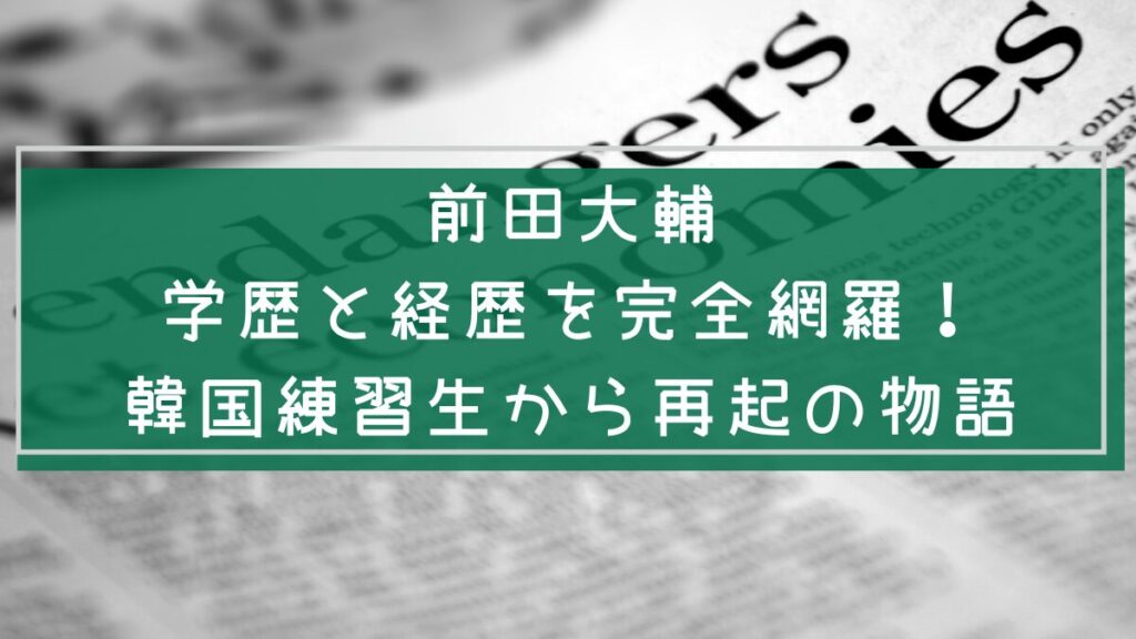 前田大輔の学歴と経歴を説明した画像