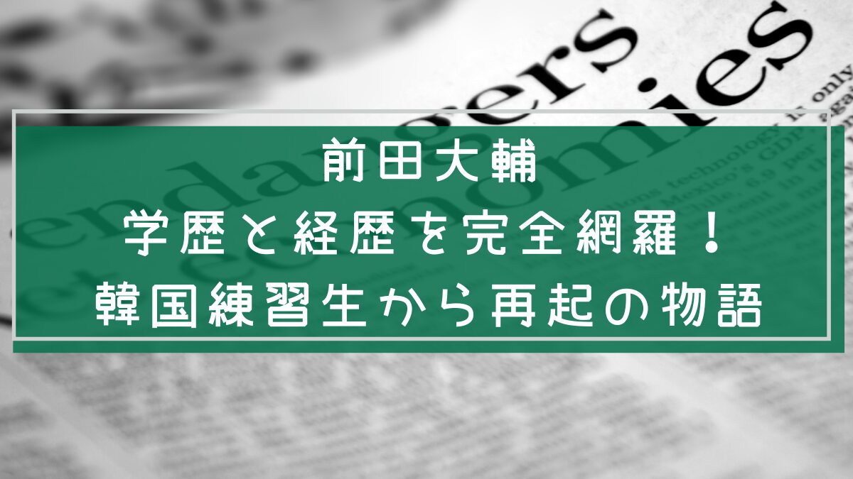 前田大輔の学歴と経歴を説明した画像