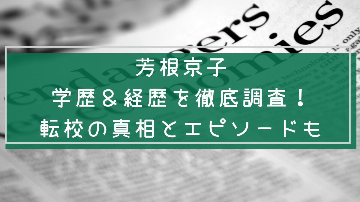 芳根京子の学歴や経歴を説明した画像