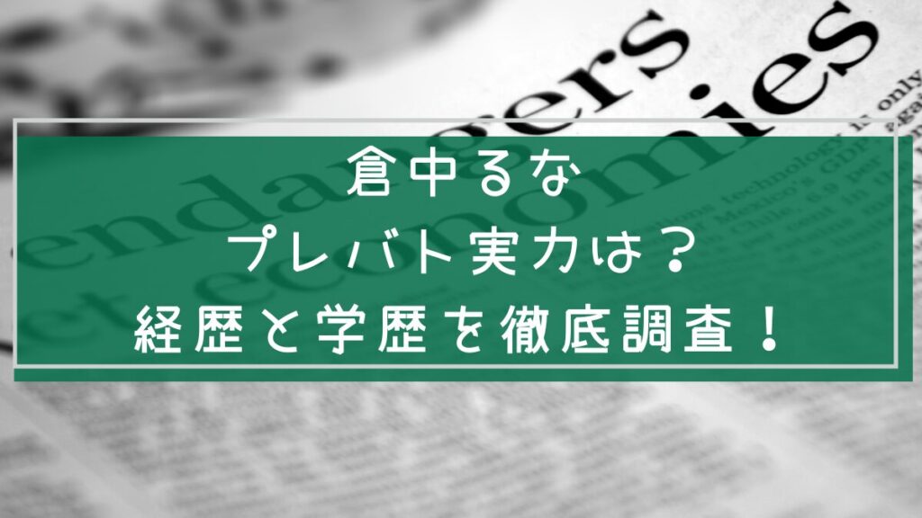倉中るなの経歴や学歴を説明した画像