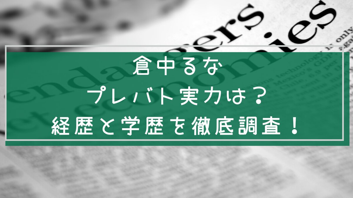 倉中るなの経歴や学歴を説明した画像