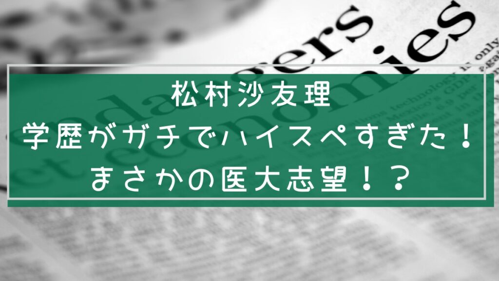 松村沙友理の学歴や経歴を説明した画像