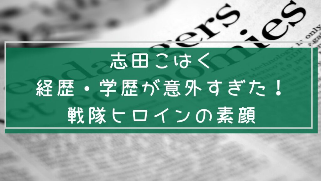 志田こはくの経歴や学歴を説明した画像
