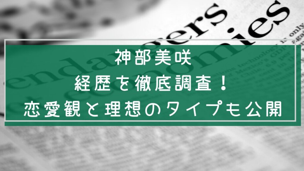 神部美咲について説明をしている画像