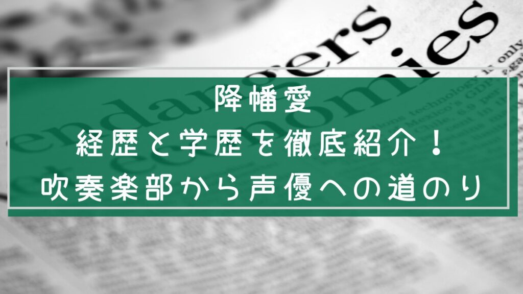 降幡愛の経歴や学歴を説明した画像
