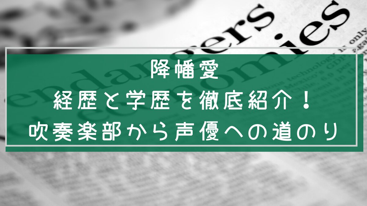 降幡愛の経歴や学歴を説明した画像