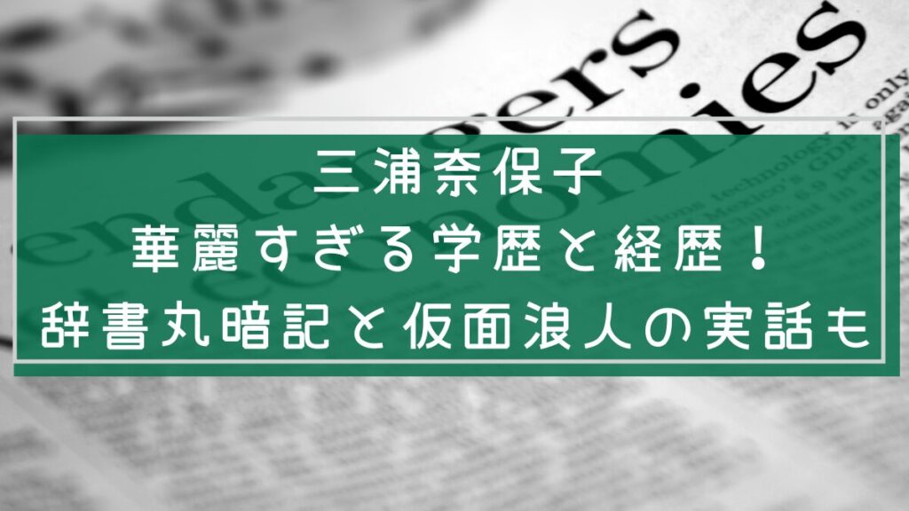 三浦奈保子の経歴や学歴を説明した画像