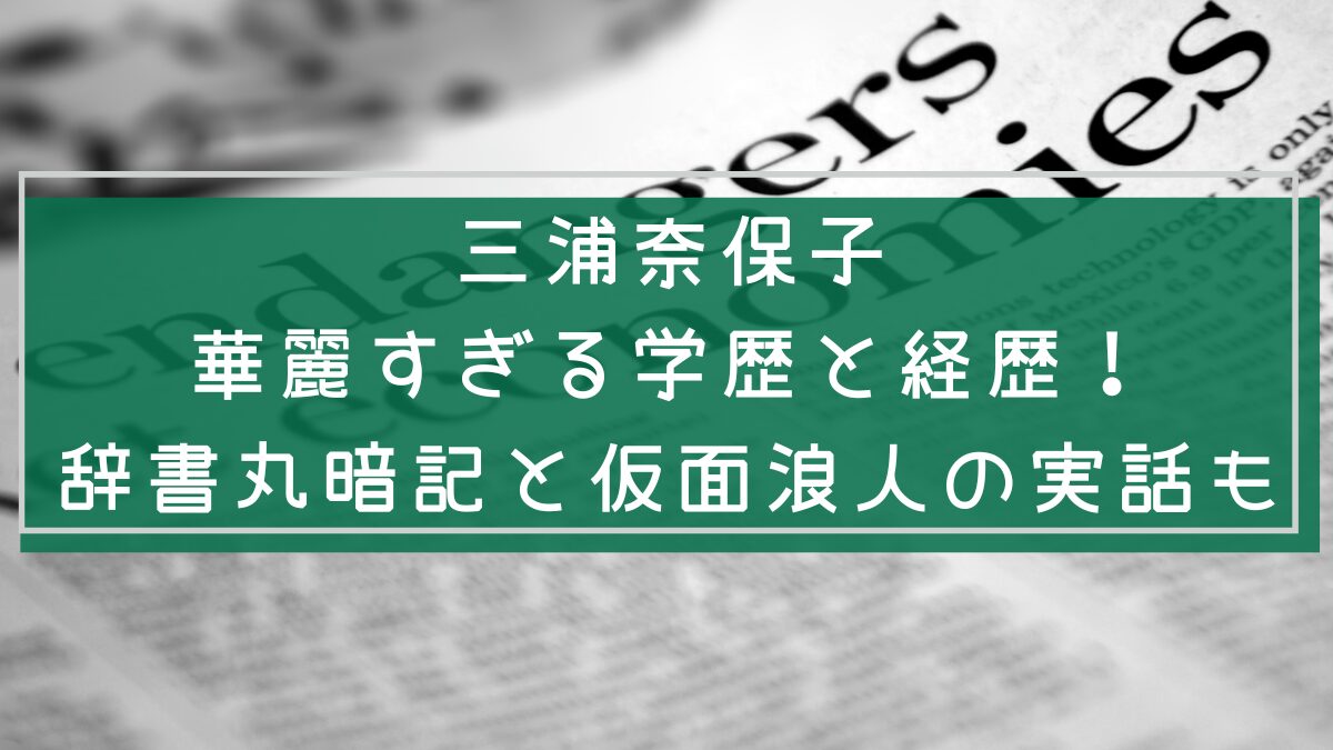 三浦奈保子の経歴や学歴を説明した画像