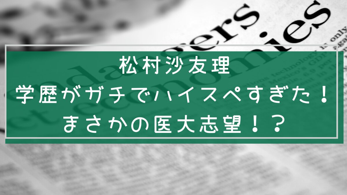 松村沙友理の学歴や経歴を説明した画像