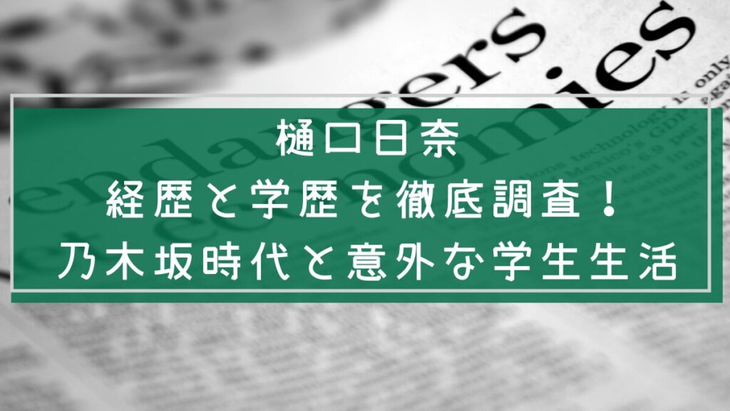 樋口日奈の経歴や学歴を説明した画像
