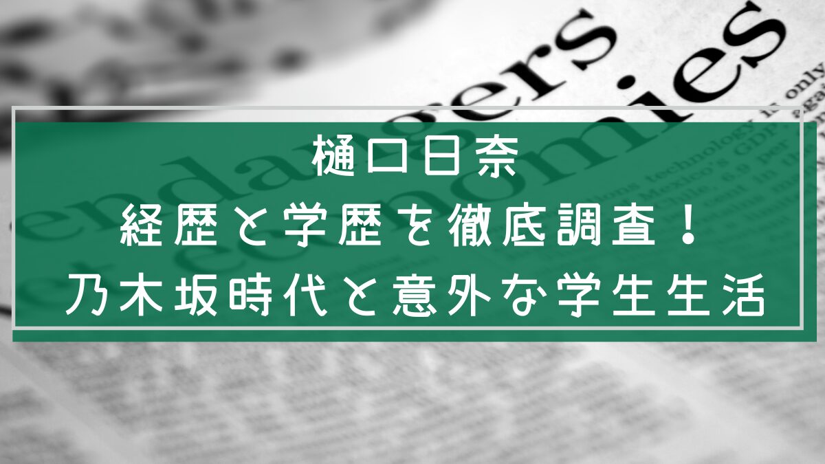 樋口日奈の経歴や学歴を説明した画像