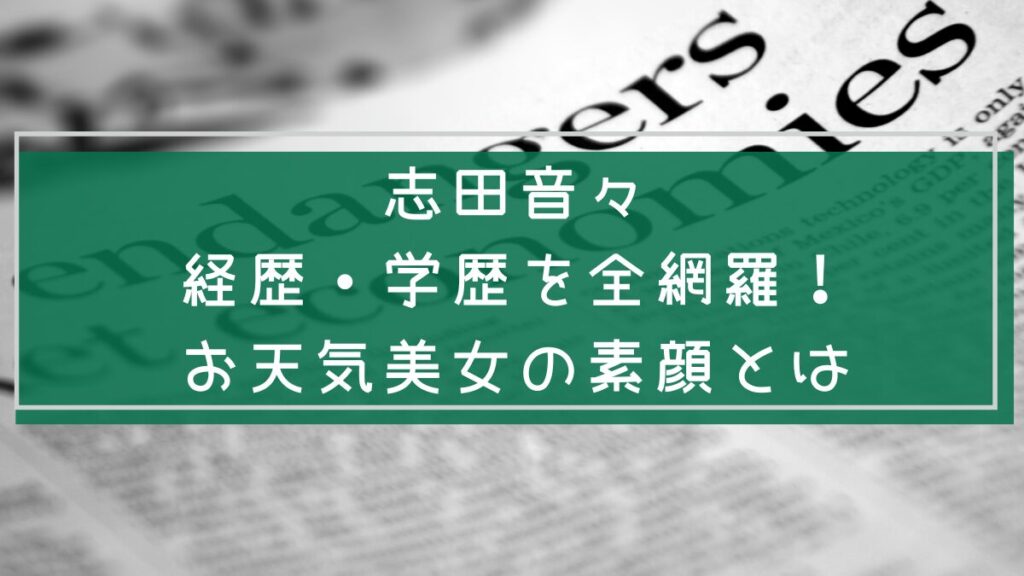 志田音々の経歴や学歴を説明した画像