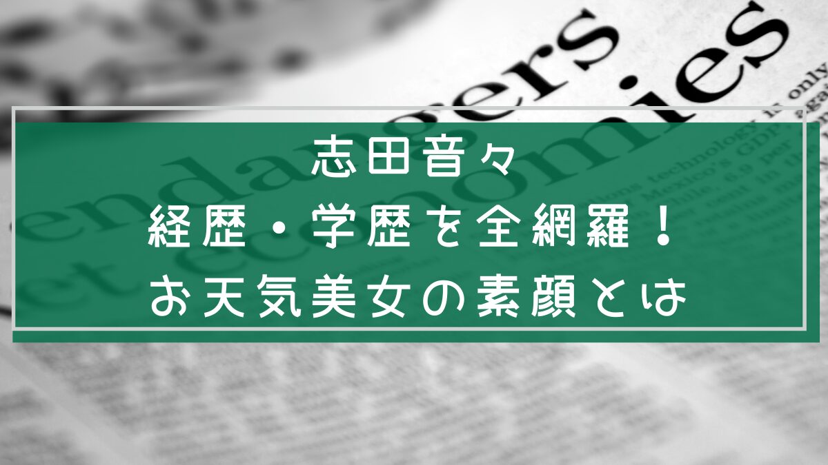 志田音々の経歴や学歴を説明した画像