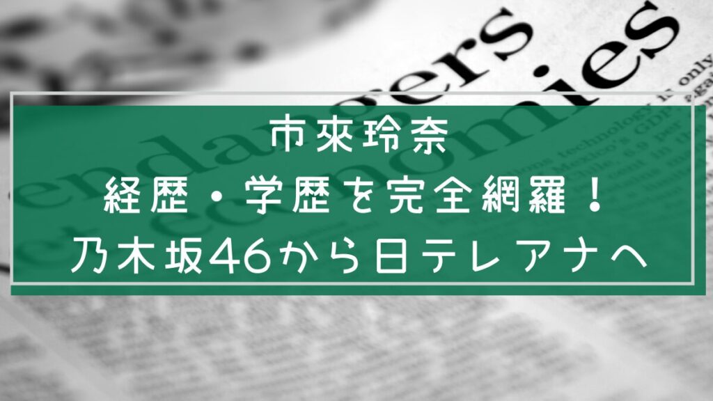 市來玲奈の経歴と学歴を説明した画像