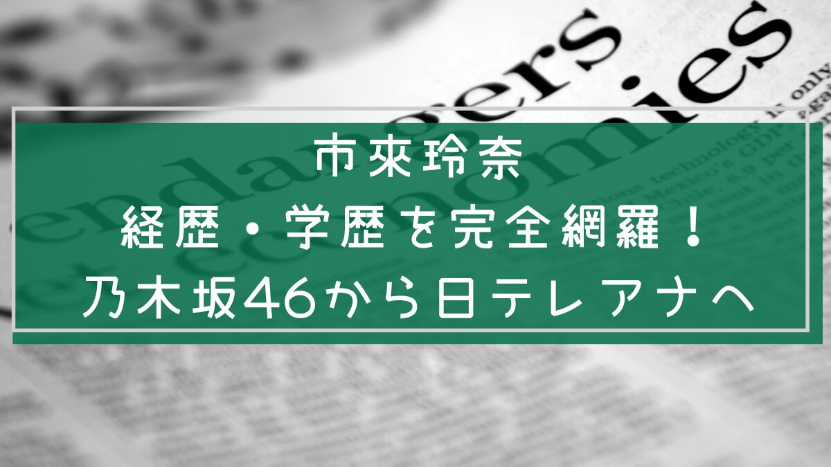 市來玲奈の経歴と学歴を説明した画像