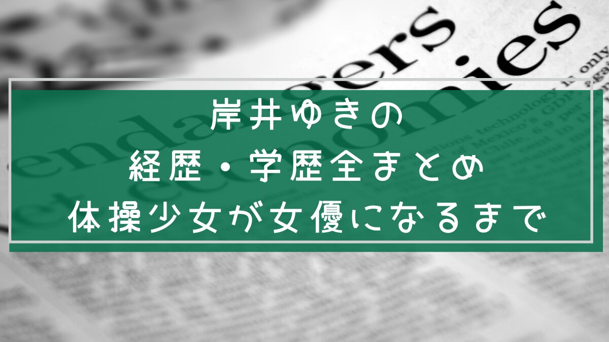 岸野ゆきのの経歴や学歴の説明をした画像