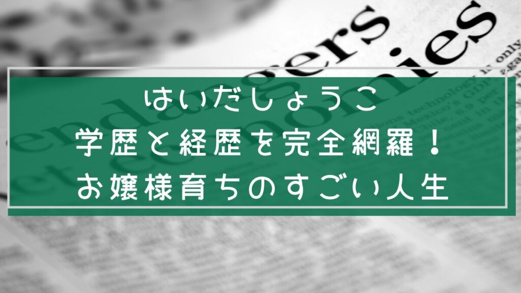 はいだしょうこの学歴や経歴を説明した画像