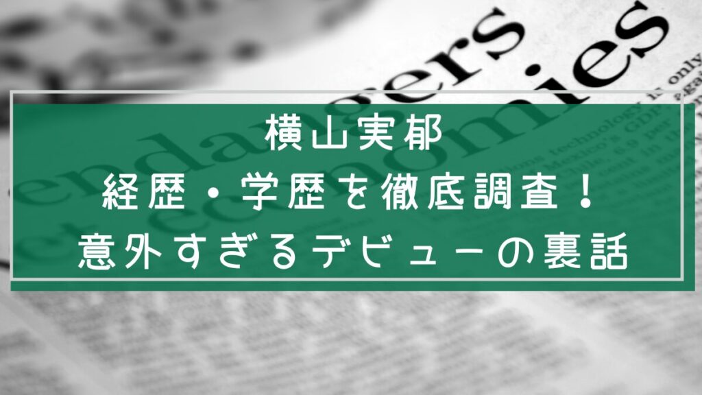 横山実郁の経歴や学歴を説明した画像