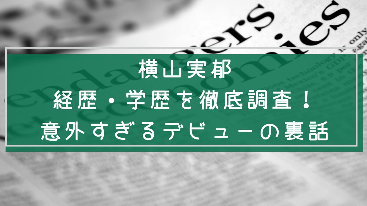 横山実郁の経歴や学歴を説明した画像