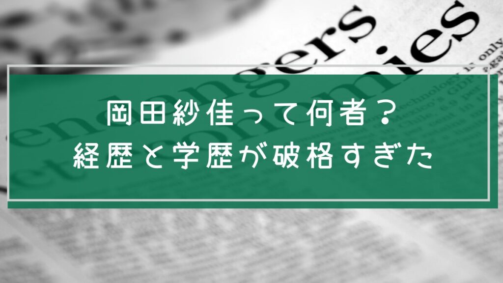 岡田紗佳の経歴や学歴を説明した画像