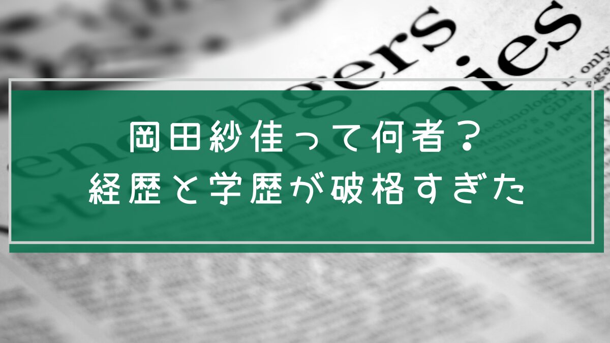 岡田紗佳の経歴や学歴を説明した画像