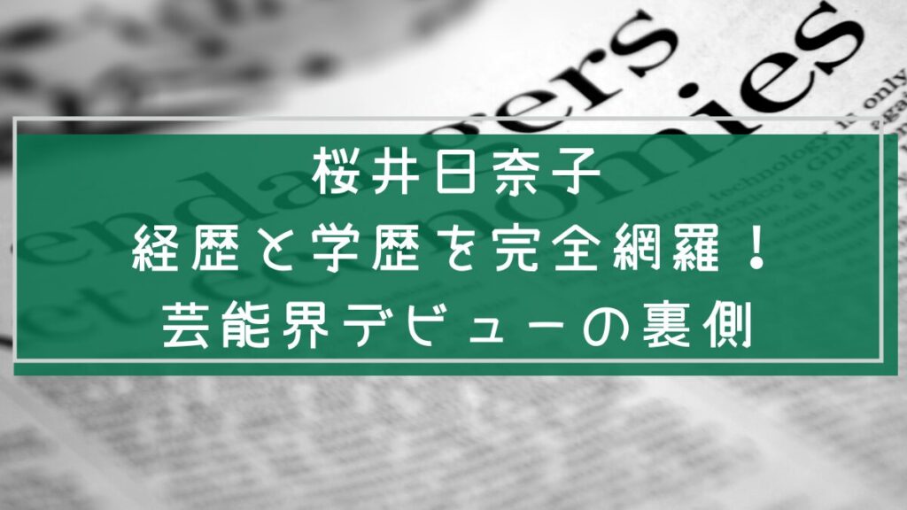 桜井日奈子の経歴や学歴を説明した画像