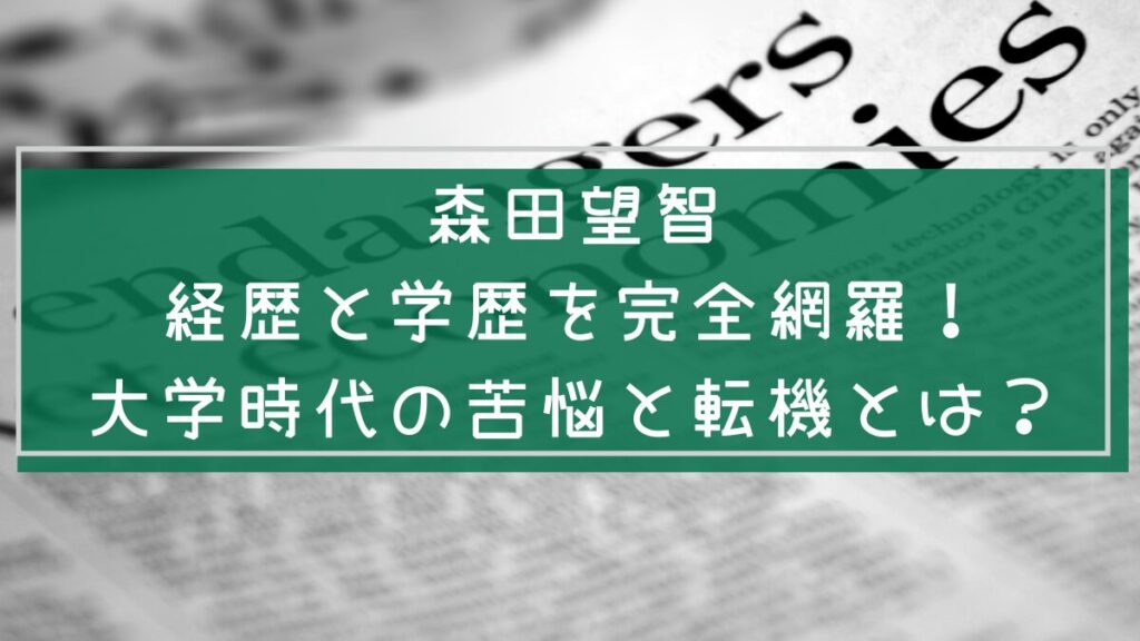 森田望智の学歴や経歴を説明した画像