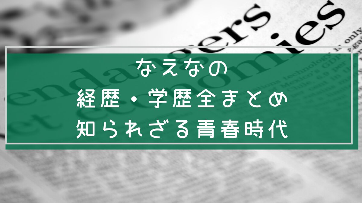 なえなのの学歴と経歴を説明した画像