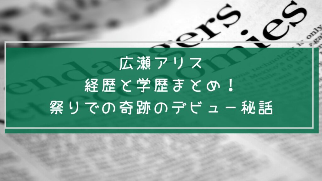 広瀬アリスの学歴と経歴を説明した画像