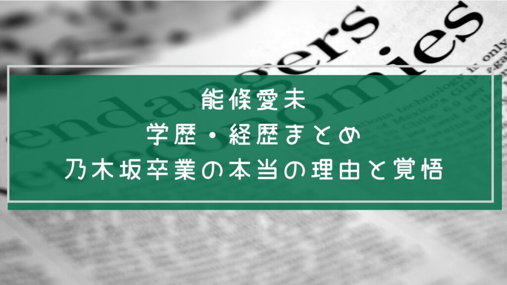 能條愛未の学歴と経歴を説明した画像