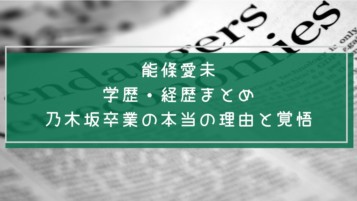 能條愛未の学歴と経歴を説明した画像