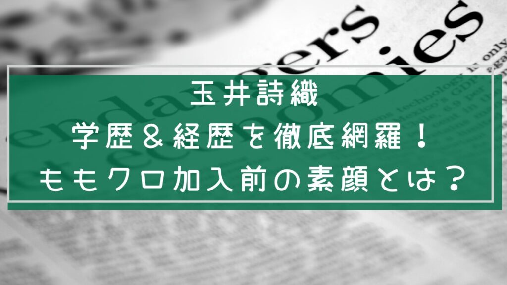玉井詩織の学歴や経歴を説明した画像
