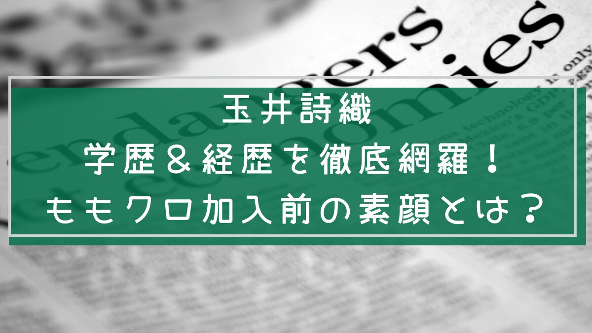 玉井詩織の学歴や経歴を説明した画像