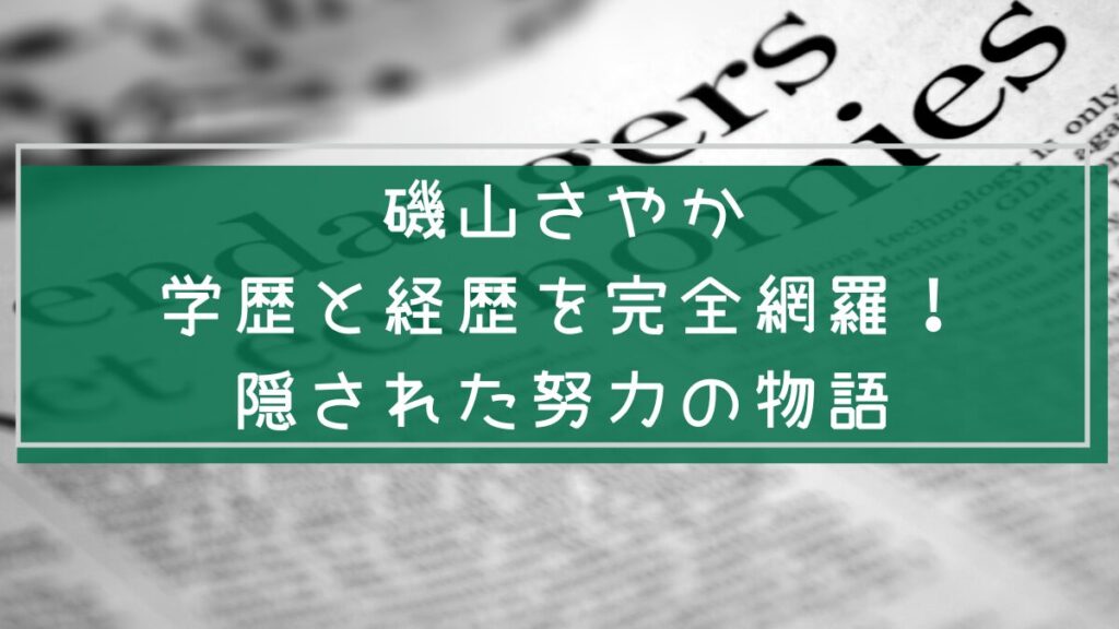 磯山さやかの学歴と経歴を説明した画像