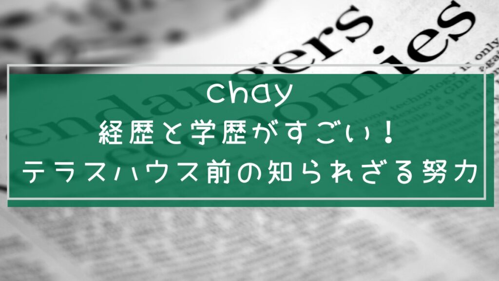 chayの学歴や経歴を説明した画像