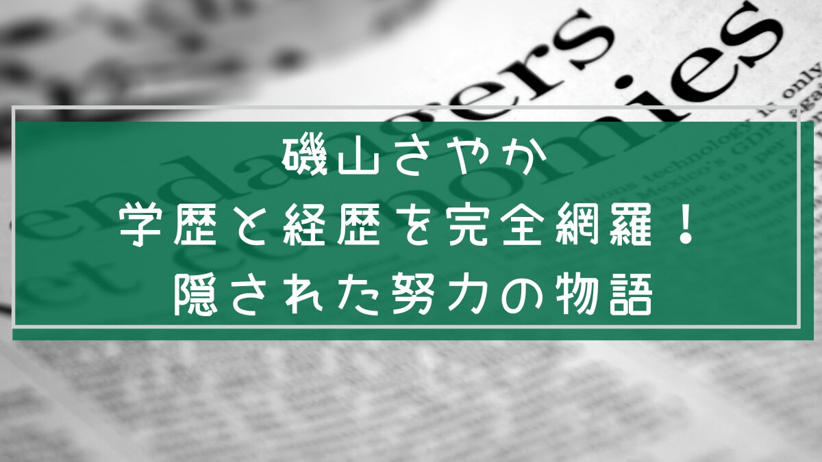 磯山さやかの学歴と経歴を説明した画像