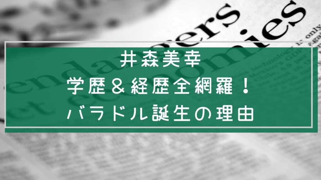 井森美幸の経歴や学歴を説明した画像