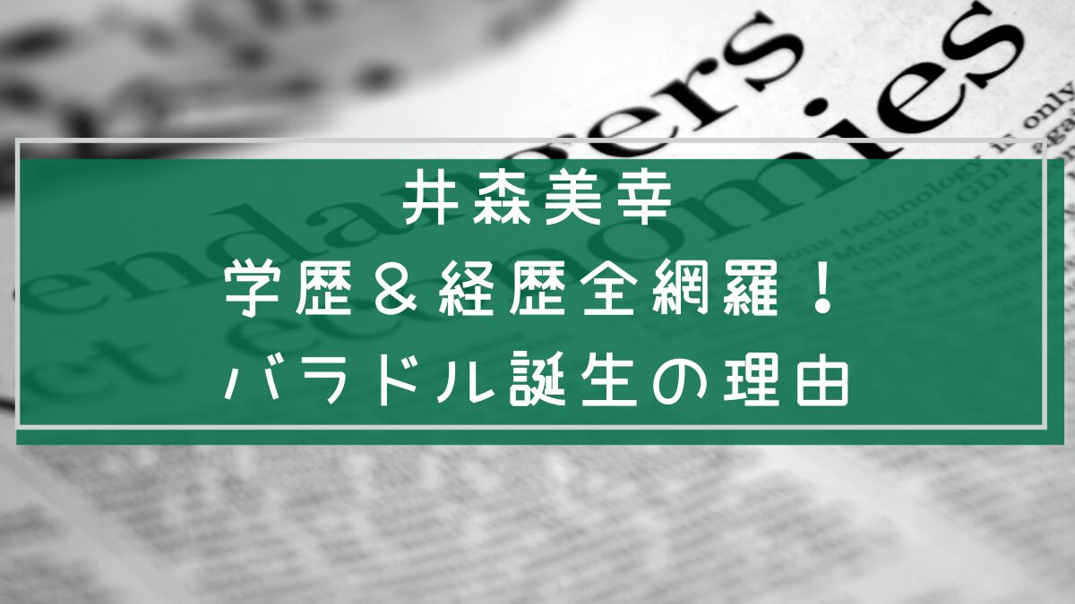 井森美幸の経歴や学歴を説明した画像