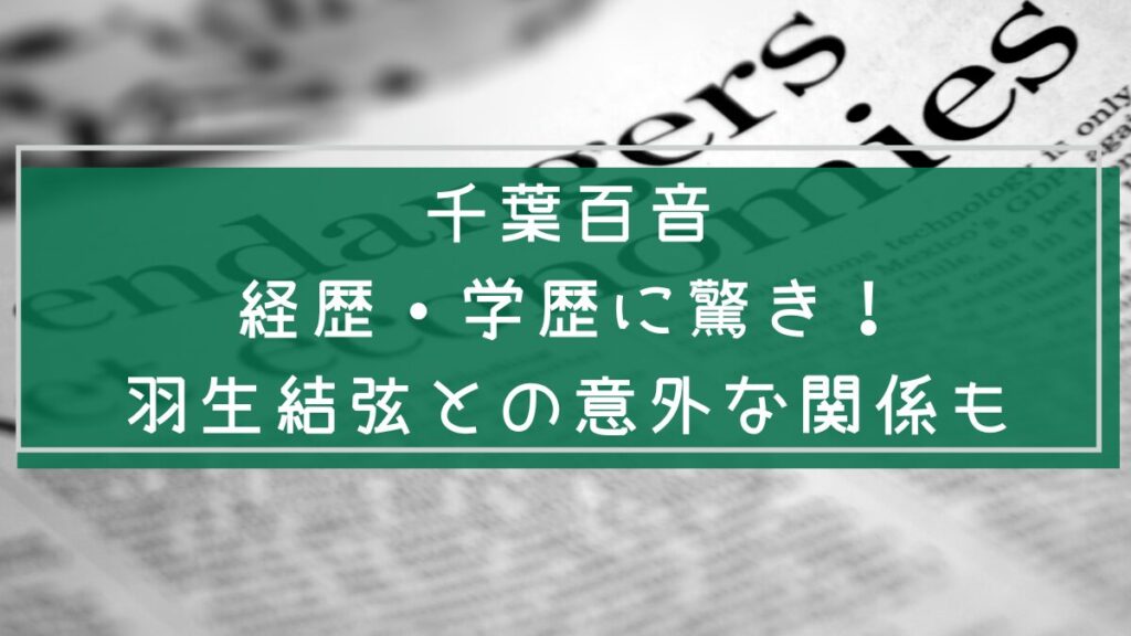 千葉百音の経歴と学歴を説明した画像