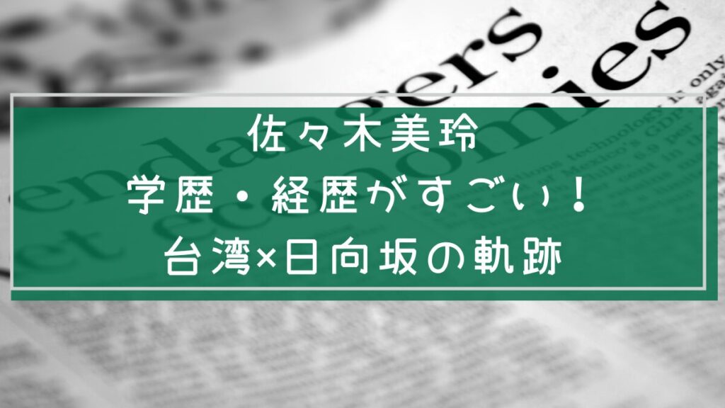 佐々木美玲の学歴や経歴を説明した画像